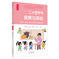 二十四节气食育与劳动 : 幼儿版