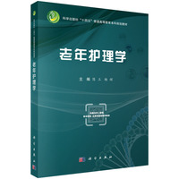 老年护理学 9787030790934陈立科学出版社