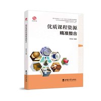 优质课程资源精准整合