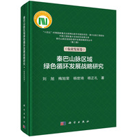 秦巴山脉区域绿色循环发展战略研究（农业发展卷）