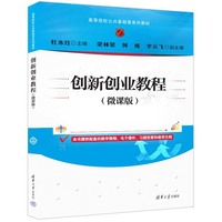 创新创业教程(微课版)