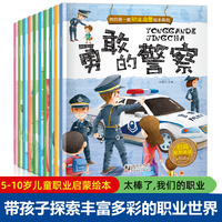 我的第一套职业启蒙绘本全10册 有声伴读 我要当老师医生警察运动员园丁科学家职业科普书 3-6岁科普图画故事书