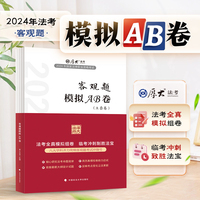 厚大法考2024 客观题模拟AB卷 司法考试备考 2024年国家法律职业资格考试
