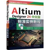 Altium Designer 24中文版标准实例教程      樊志浩 孟培 胡仁喜