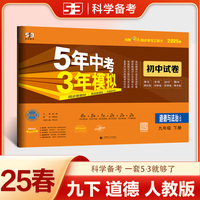 曲一线 53初中同步试卷 道德与法治 九年级下册 人教版 5年中考3年模拟2025春五三