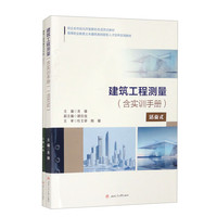 建筑工程测量（含实训手册）（活页式）