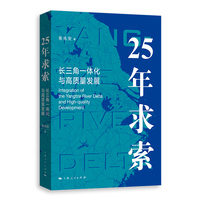 25年求索:长三角一体化与高质量发展