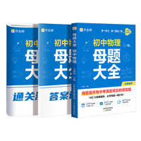 作业帮母题大全初中物理归纳总结知识盘点举一反三思维方法大全