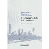 清远市现代产业体系构建与评价研究