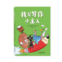 我是写作小主人