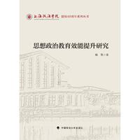 思想政治教育效能提升研究