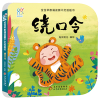 海润阳光 宝宝早教诵读撕不烂纸板书·绕口令 3-6-8岁幼儿园小班中班大班语言训练 儿童益智 口才培养 幼儿早教学习 海润阳光 北京教育出版社 正版
