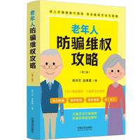 老年人防骗维权攻略（第二版）