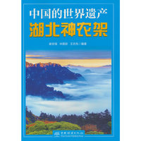中国的世界遗产(湖北神农架)