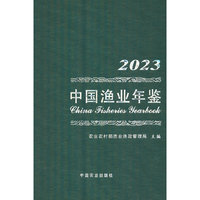 中国渔业年鉴2023