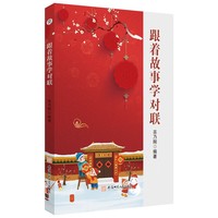 跟着故事学对联