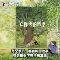 （3-10岁）老橡树的四季 儿童自然科普绘本
