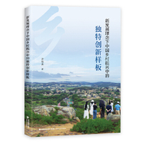 新发展理念下中国乡村振兴中的独特创新样板