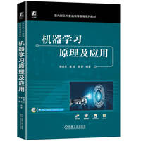 机器学习原理及应用   毋建军 姜波 郭舒