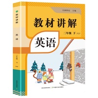 教材讲解 英语二年级（上册）