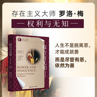 权力与无知：寻求暴力的根源（罗洛·梅文集）