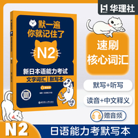 默一遍，你就记住了:新日本语能力考试N2文字词汇（赠音频）