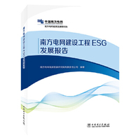 南方电网建设工程ESG发展报告