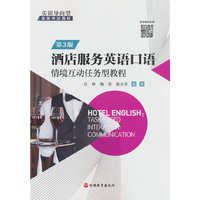 酒店服务英语口语：情境互动任务型教程(第3版）