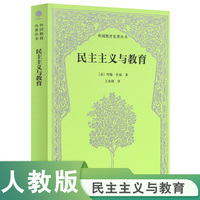 民主主义与教育 外国教育名著丛书
