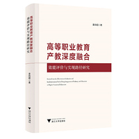 高等职业教育产教深度融合效能评价与实现路径研究