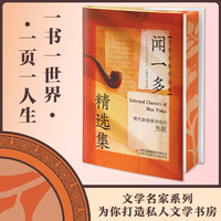 【精装刷边版】闻一多精选集