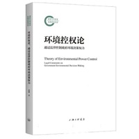 环境控权论