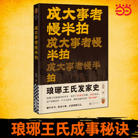 成大事者慢半拍 琅琊王氏发家史 鼎盛300多年，培养50多位宰相，36位皇后。这个家族没人当皇帝，却是名副其实的影子皇帝