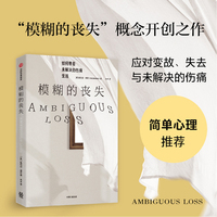 模糊的丧失 如何带着未解决的伤痛生活 保利娜博斯 情感创伤 最好的告别 心理自助 中信出版社