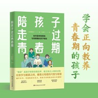 陪孩子走过青春期 情绪密码心理疏导亲子关系家庭教育父母课堂