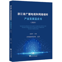 浙江省广播电视和网络视听产业发展蓝皮书（2023）