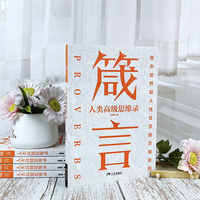 全新箴言：人类高级思维录 成功励志经典人生成功激励哲学智慧