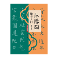 欧阳询楷书入门（部首篇）