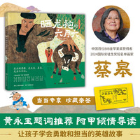 蔡皋经典中国绘本·晒龙袍的六月六