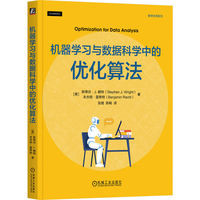 机器学习与数据科学中的优化算法    [美]斯蒂芬·J.赖特 数据分析 机器学习 优化算法 梯度法 随机梯度 坐标下降