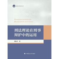 刑法理论在刑事辩护中的运用 胡东平著