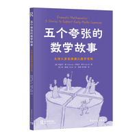 五个夸张的数学故事：支持儿童直接建立数学思维