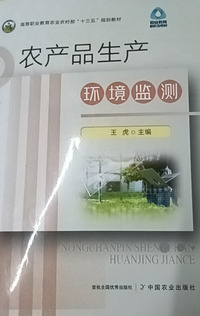 农产品生产环境监测