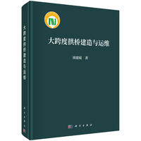 大跨度拱桥建造与运维9787030812537周建庭科学出版社
