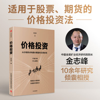 价格投资 金志峰著 中国五矿经济研究院院长金志峰亲授