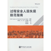 过程安全人因失误防范指南