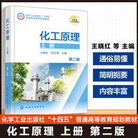 化工原理.上册  (王晓红)第二版