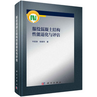 服役混凝土结构性能退化与评估9787030831316牛荻涛科学出版社