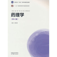 药理学（第4版）