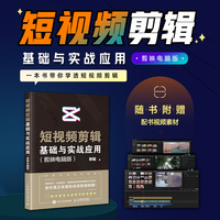 短视频剪辑基础与实战应用 剪映电脑版